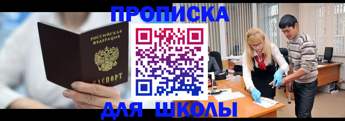 прописка в Свободном