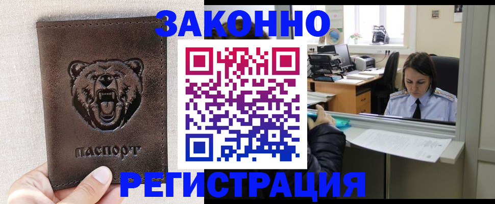 прописка 2025 в Свободном